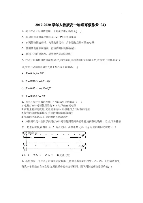 2020届高一物理人教版寒假作业(4)