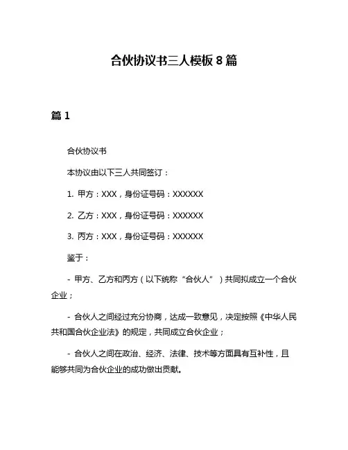 合伙协议书三人模板8篇