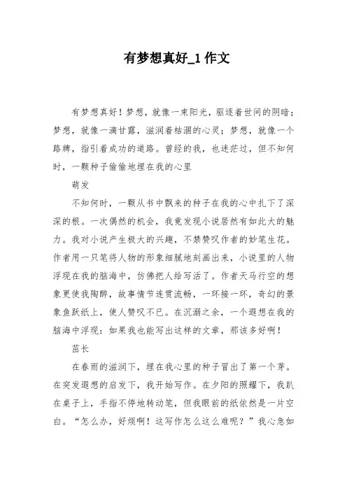 有梦想真好作文