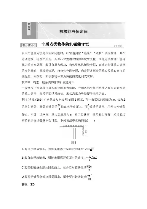 增分微点6 非质点类物体的机械能守恒-2025版创新设计高考物理一轮复习