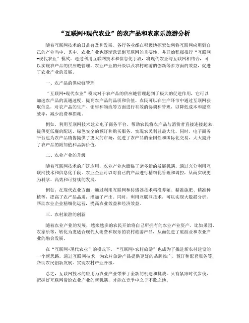 “互联网+现代农业”的农产品和农家乐旅游分析