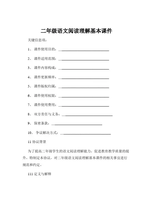 二年级语文阅读理解基本课件