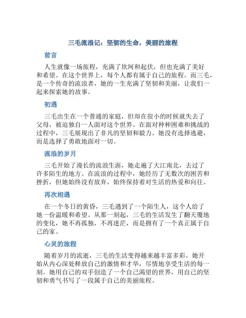 三毛流浪记坚韧的生命美丽的旅程