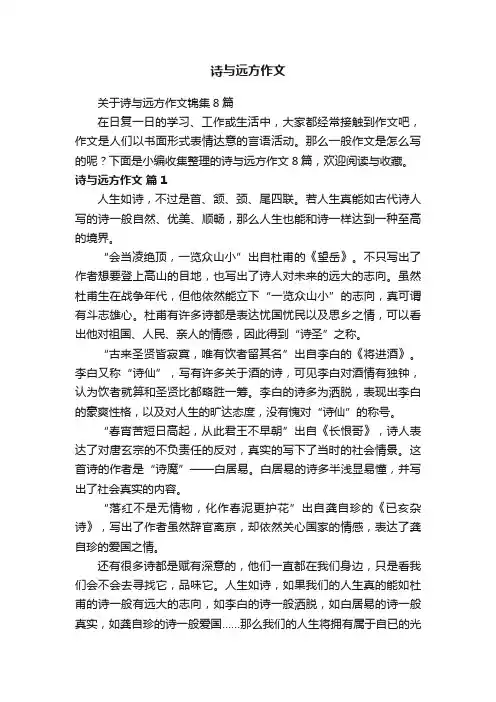 关于诗与远方作文锦集8篇