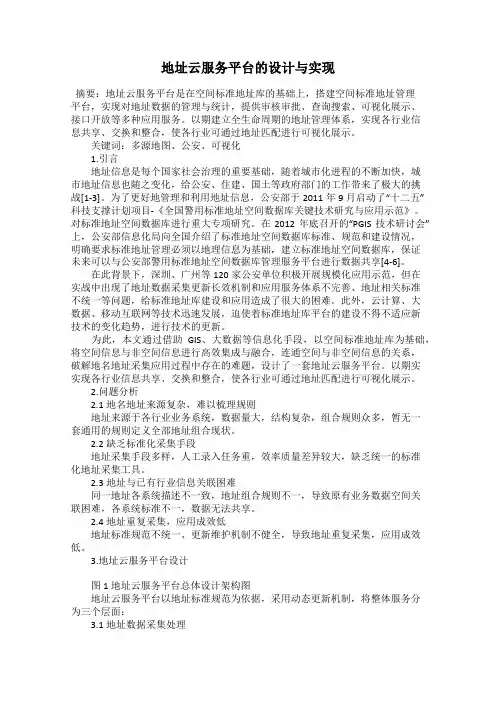 地址云服务平台的设计与实现