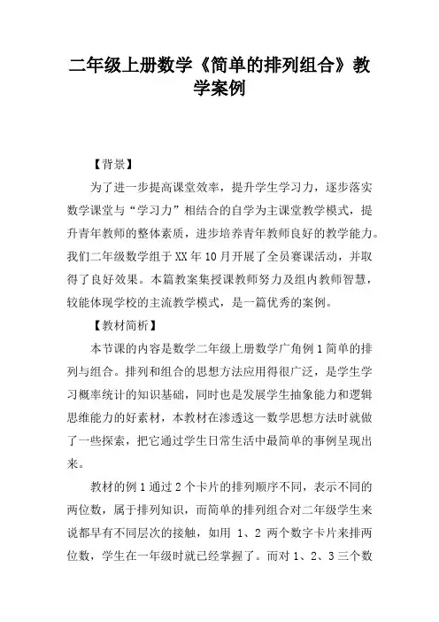 二年级上册数学《简单的排列组合》教学案例