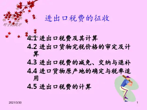 进出口税费的征收 ppt课件