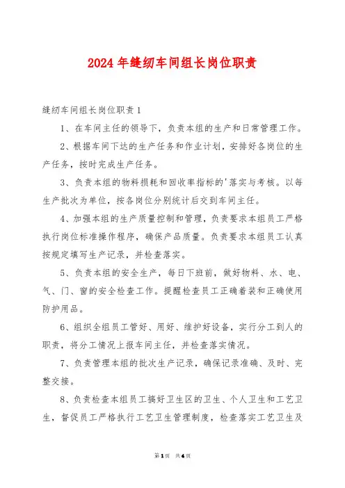 2024年缝纫车间组长岗位职责