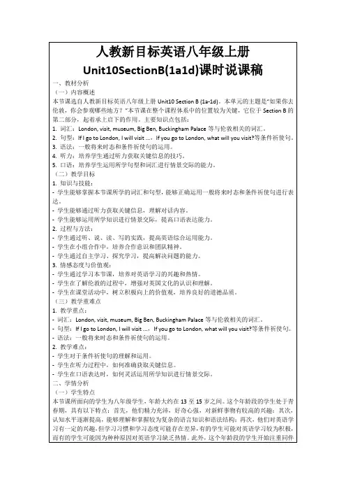 人教新目标英语八年级上册Unit10SectionB(1a1d)课时说课稿