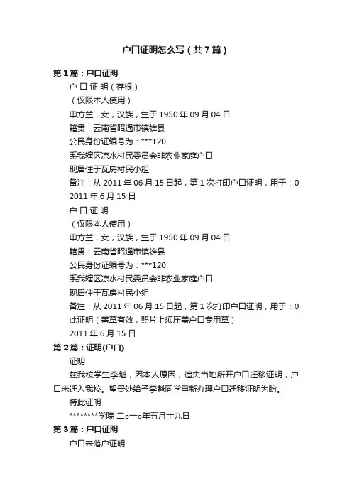 户口证明怎么写（共7篇）