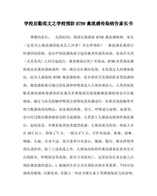 学校后勤范文之学校预防H7N9禽流感传染病告家长书