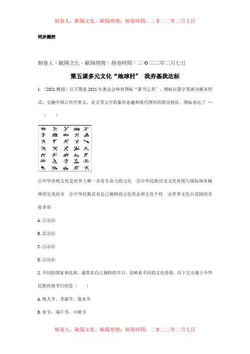 八年级政治上册第五课多元文化地球村优化训练课标试题
