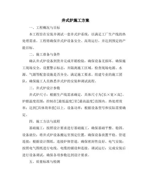 井式炉施工方案