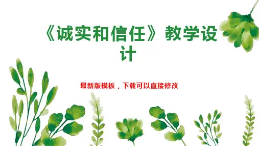 《诚实和信任》教学设计PPT模板下载