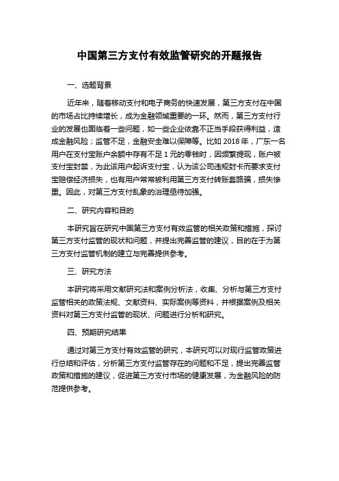 中国第三方支付有效监管研究的开题报告