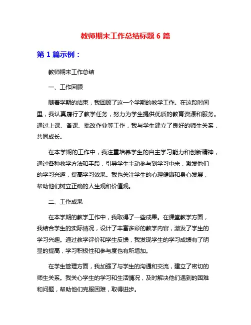 教师期末工作总结标题6篇