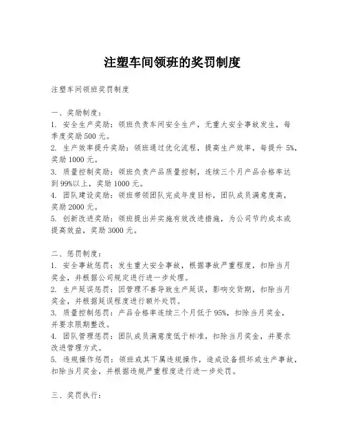 注塑车间领班的奖罚制度