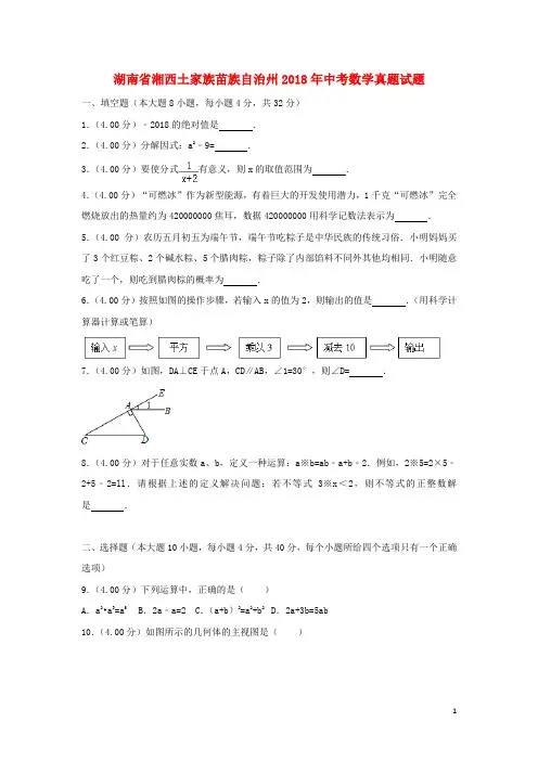 湖南省湘西土家族苗族自治州2018年中考数学真题试题(含解析)