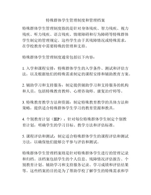 特殊群体学生管理制度和管理档案