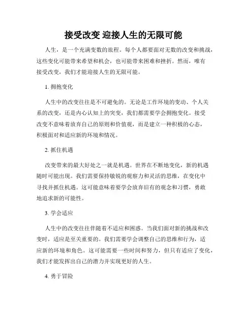 接受改变 迎接人生的无限可能