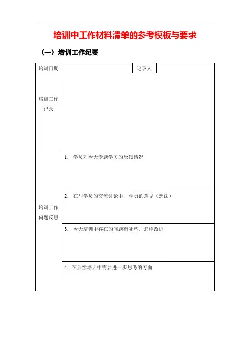 培训中工作材料清单的参考模板与要求