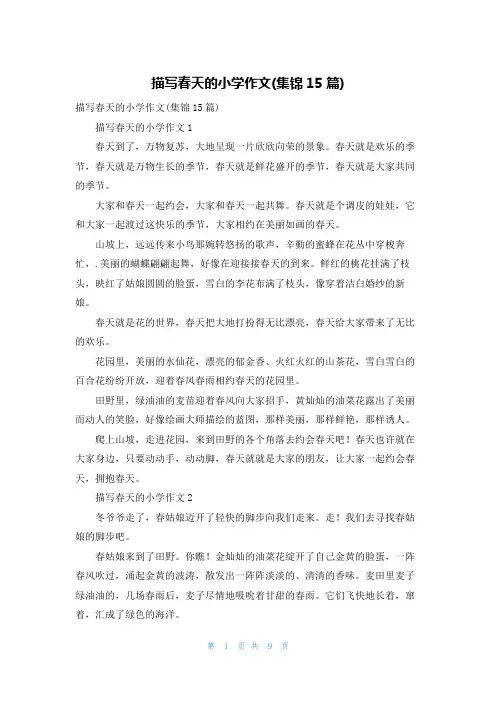 描写春天的小学作文(集锦15篇)