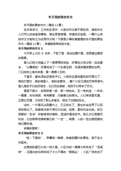 冬天雪的景色作文（精选12篇）