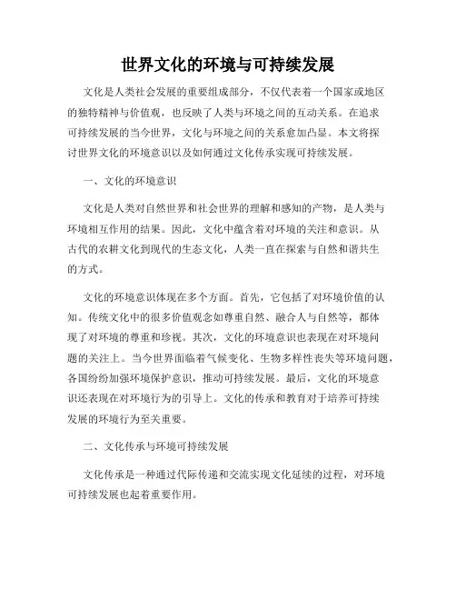 世界文化的环境与可持续发展