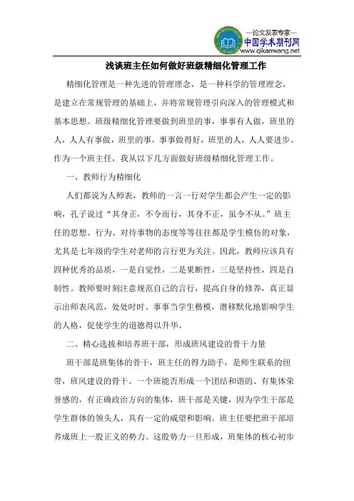 班主任如何做好班级精细化管理工作