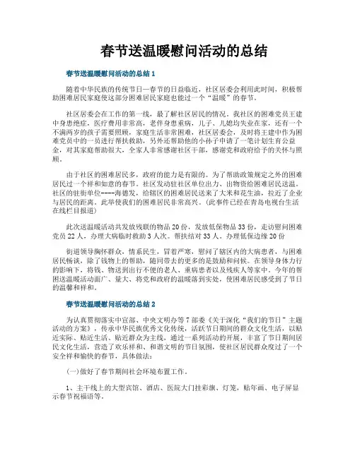 春节送温暖慰问活动的总结