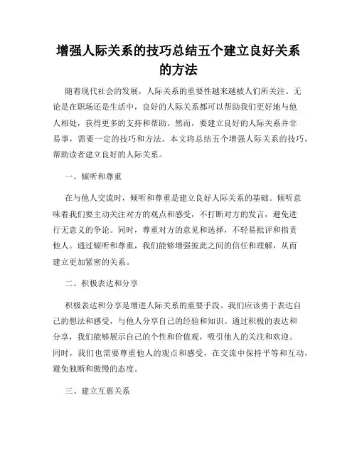 增强人际关系的技巧总结五个建立良好关系的方法