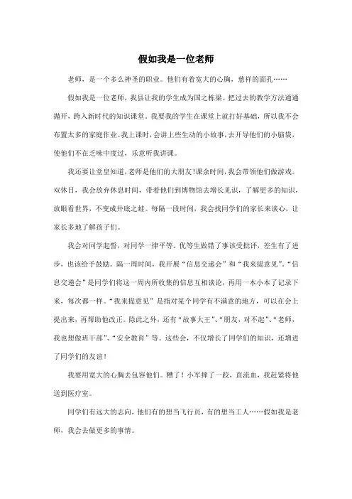 假如我是一位老师_小学六年级作文600字