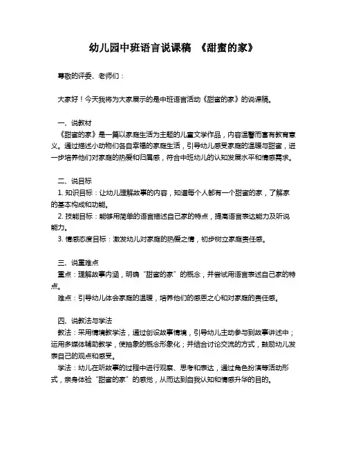 幼儿园中班语言说课稿 《甜蜜的家》