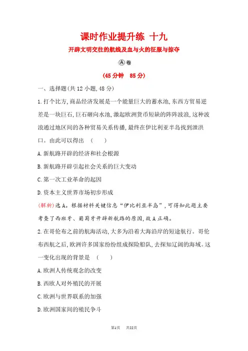 高考历史(人民版)一轮复习课时作业提升练： 十九 11.19开辟文明交往的航线及血与火的征服与掠夺 含解析