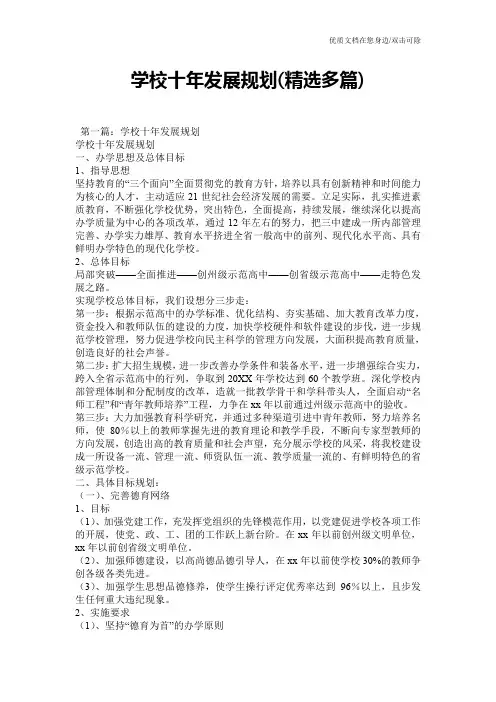 学校十年发展规划(精选多篇)
