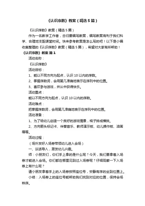 《认识序数》教案（精选5篇）