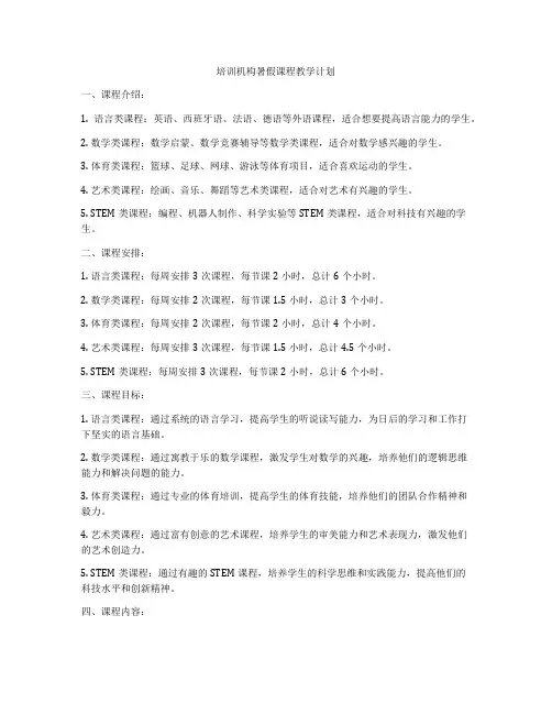 培训机构暑假课程教学计划