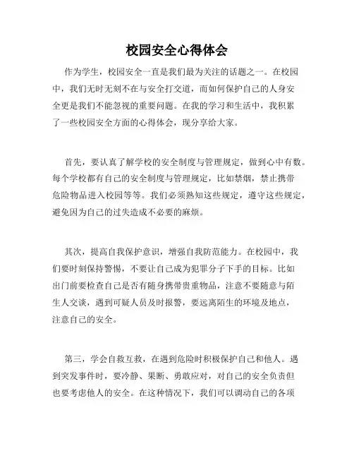 校园安全心得体会