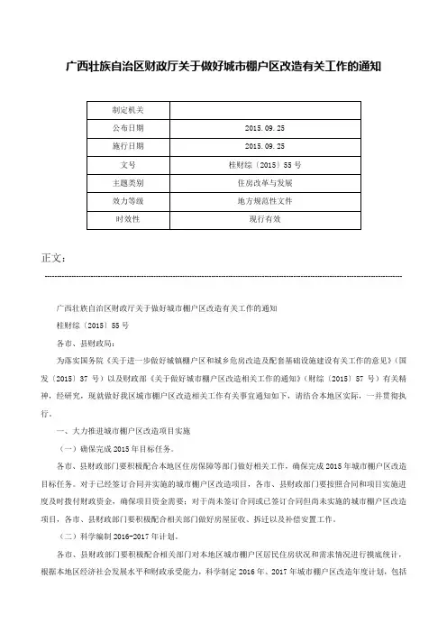 广西壮族自治区财政厅关于做好城市棚户区改造有关工作的通知-桂财综〔2015〕55号