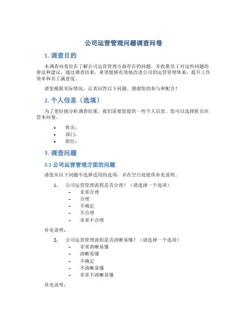 公司运营管理问题调查问卷