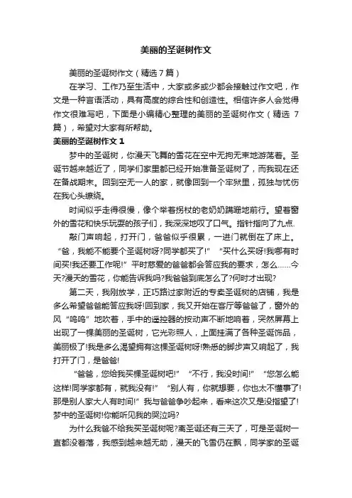 美丽的圣诞树作文（精选7篇）