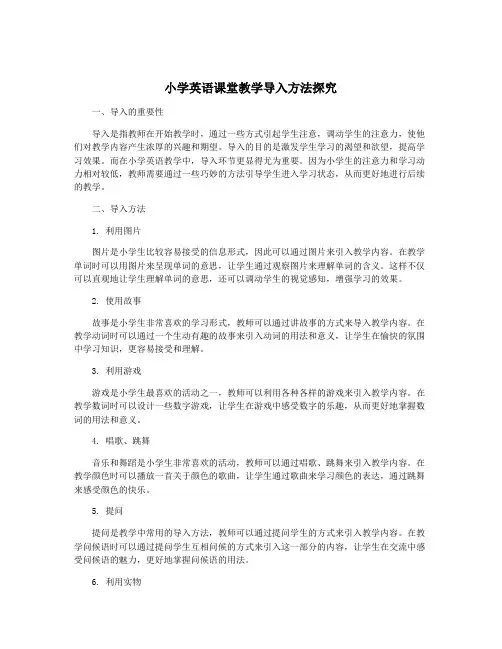 小学英语课堂教学导入方法探究