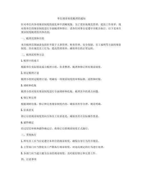 单位规章制度梳理的通知
