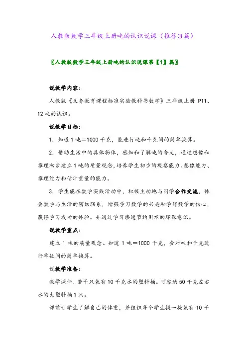 2023年人教版数学三年级上册吨的认识说课(推荐3篇)