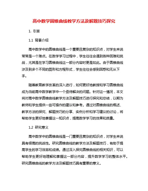 高中数学圆锥曲线教学方法及解题技巧探究