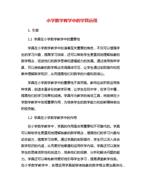 小学数学教学中的学具运用