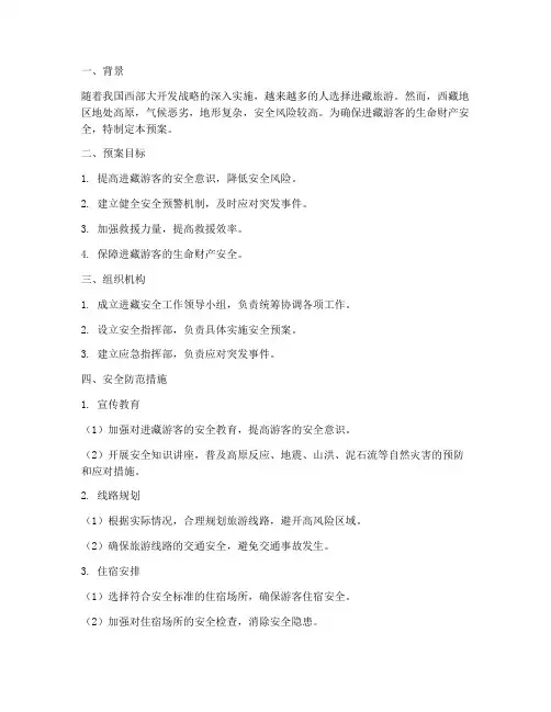 进藏安全预案