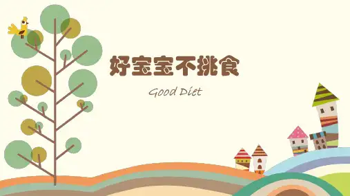 小班综合好宝宝不挑食课件