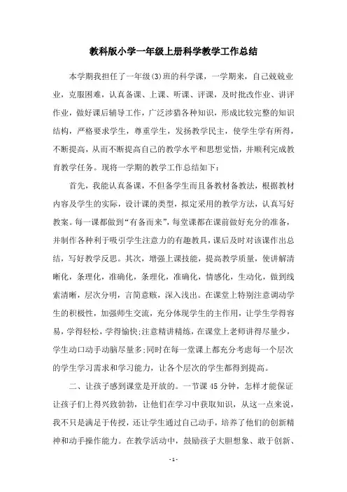 教科版小学一年级上册科学教学工作总结