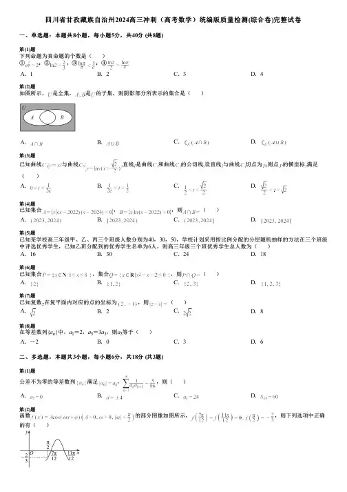 四川省甘孜藏族自治州2024高三冲刺(高考数学)统编版质量检测(综合卷)完整试卷
